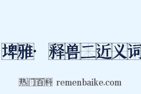 埤雅·释兽二近义词是什么意思的图片